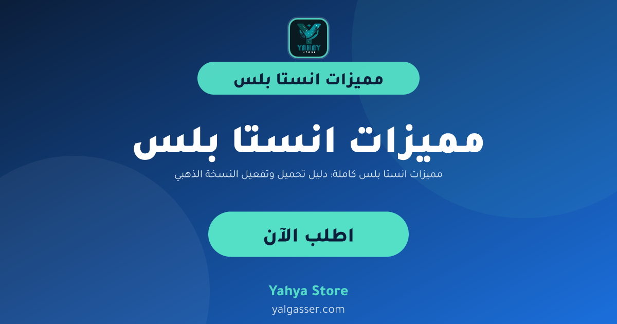 مميزات انستا بلس كاملة: دليل تحميل وتفعيل النسخة الذهبية