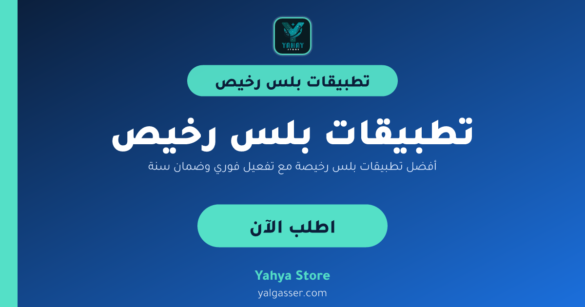 أفضل تطبيقات بلس رخيصة مع تفعيل فوري وضمان سنة