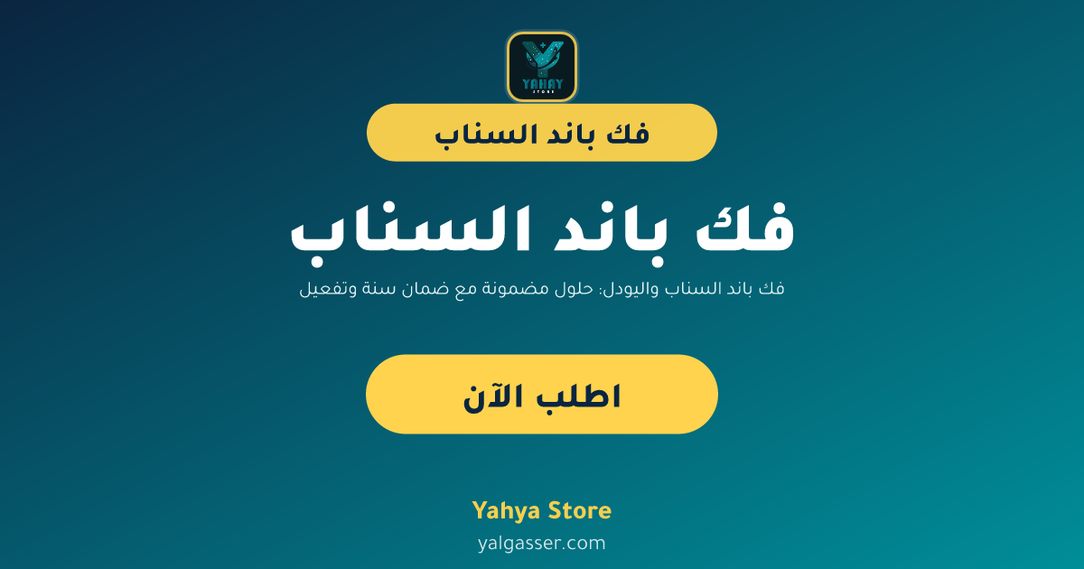 فك باند السناب واليودل: حلول مضمونة مع ضمان سنة وتفعيل فوري