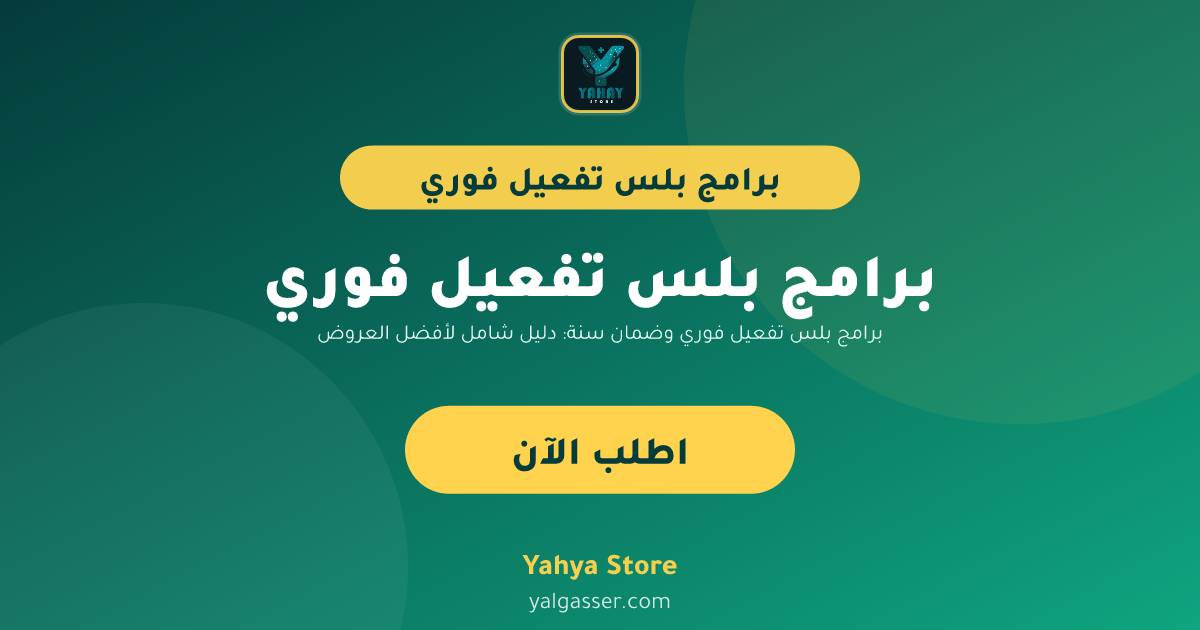 برامج بلس تفعيل فوري وضمان سنة: دليل شامل لأفضل العروض